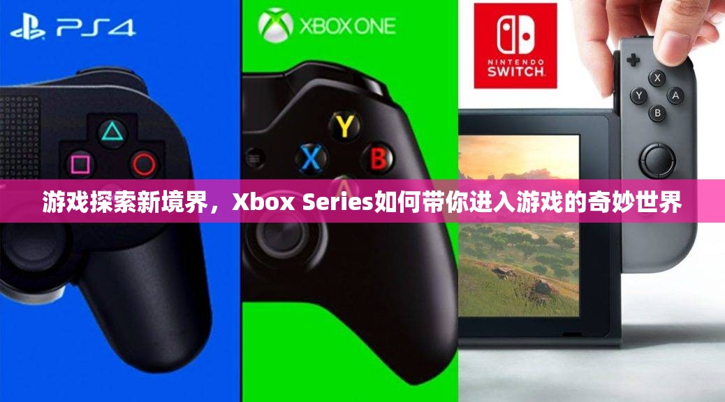 Xbox Series，帶你探索游戲新境界