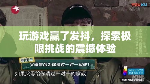 探索極限挑戰(zhàn)，玩游戲贏了發(fā)抖的震撼體驗(yàn)  第1張