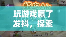 探索極限挑戰(zhàn)，玩游戲贏了發(fā)抖的震撼體驗(yàn)  第2張