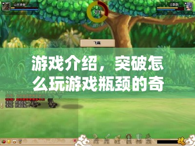 突破游戲瓶頸的奇妙之旅