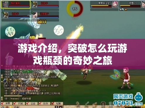突破游戲瓶頸的奇妙之旅