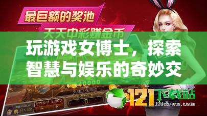 女博士游戲探索，智慧與娛樂(lè)的奇妙交匯