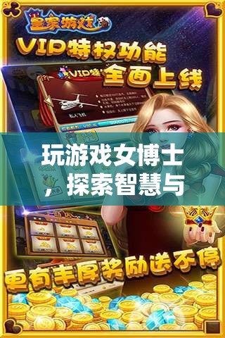 女博士游戲探索，智慧與娛樂(lè)的奇妙交匯