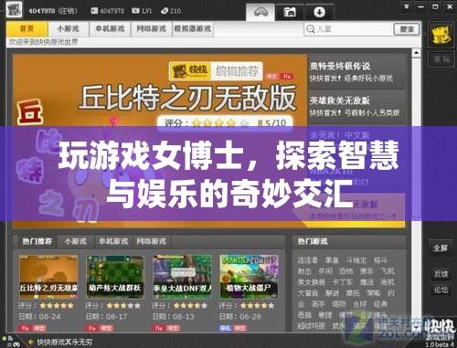 女博士游戲探索，智慧與娛樂(lè)的奇妙交匯