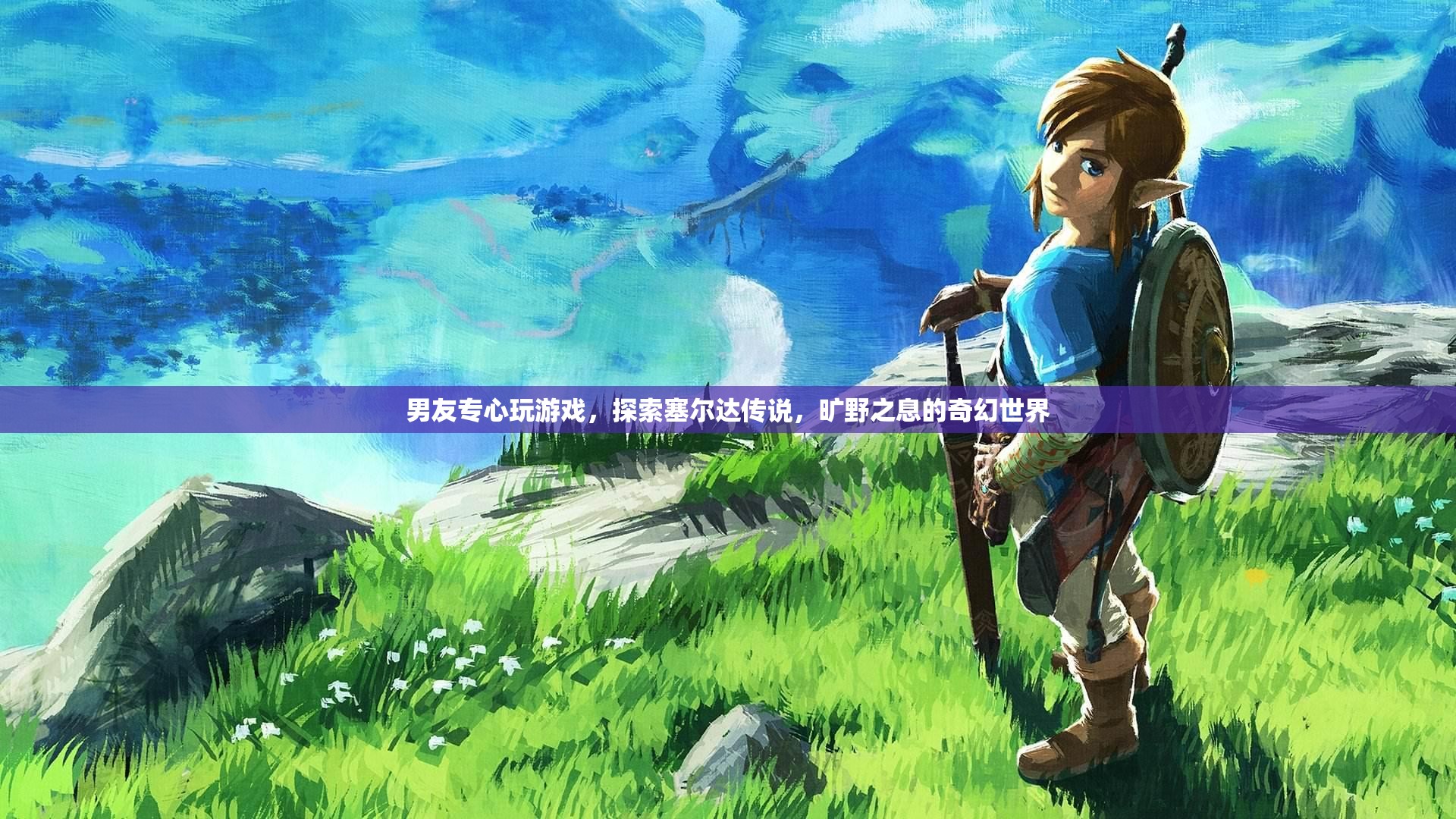 男友沉迷塞爾達(dá)傳說，曠野之息奇幻世界，游戲成癮引關(guān)注