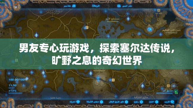 男友沉迷塞爾達(dá)傳說，曠野之息奇幻世界，游戲成癮引關(guān)注