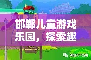 探索智慧與趣味，邯鄲兒童游戲樂園之旅