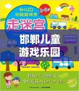 探索智慧與趣味，邯鄲兒童游戲樂園之旅