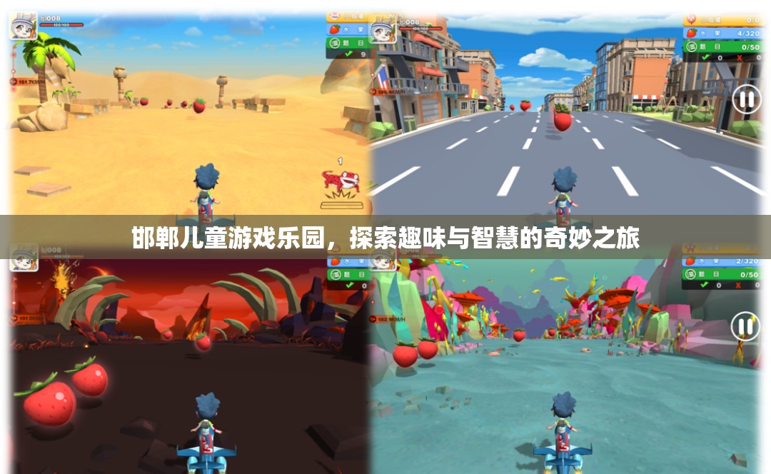 探索智慧與趣味，邯鄲兒童游戲樂園之旅