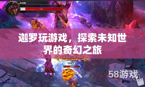 探索未知世界的奇幻之旅，迦羅的游戲之旅