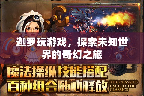 探索未知世界的奇幻之旅，迦羅的游戲之旅