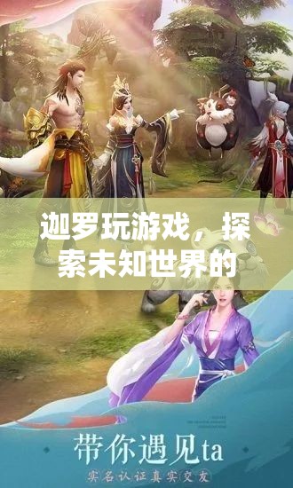 探索未知世界的奇幻之旅，迦羅的游戲之旅