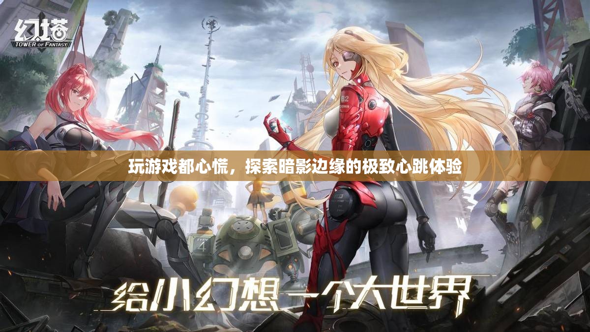 探索暗影邊緣，心跳加速的極致游戲體驗(yàn)