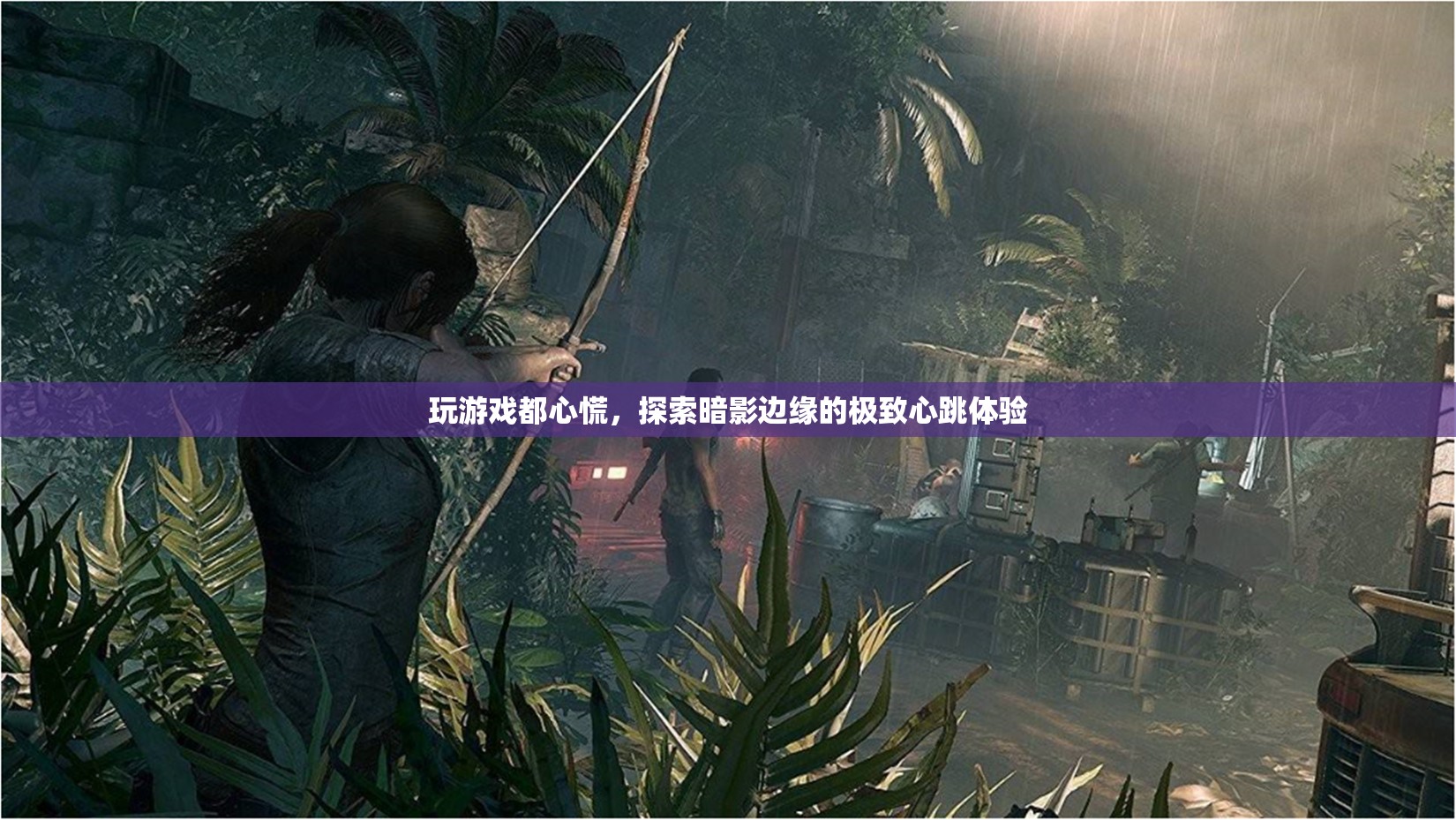 探索暗影邊緣，心跳加速的極致游戲體驗(yàn)