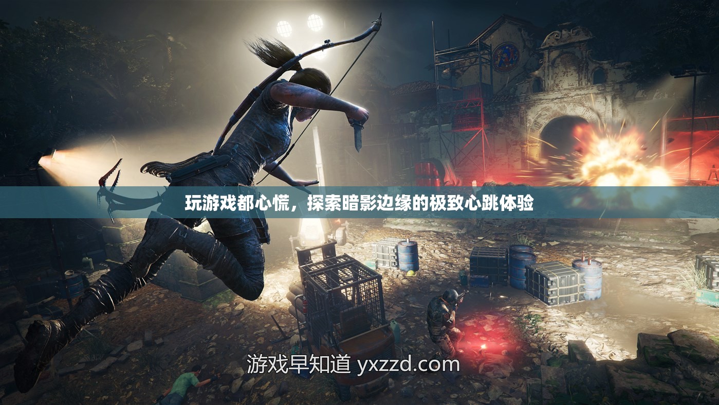 探索暗影邊緣，心跳加速的極致游戲體驗(yàn)