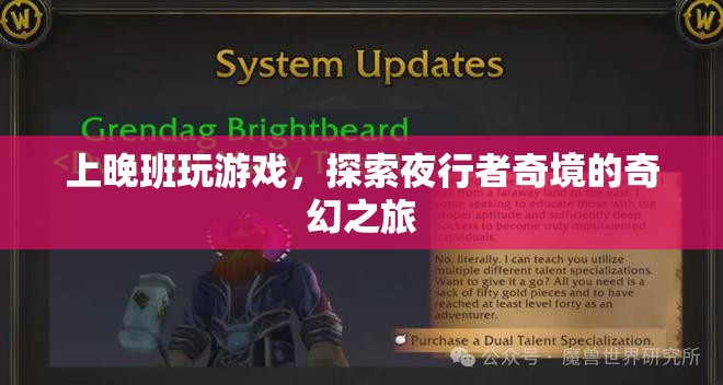 夜行者奇境，探索上晚班玩游戲的奇幻之旅  第2張