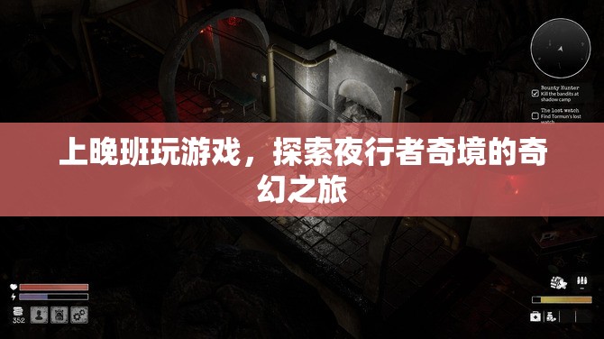 夜行者奇境，探索上晚班玩游戲的奇幻之旅  第3張