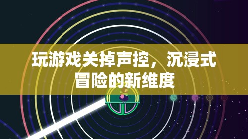 聲控已關(guān)，沉浸式冒險開啟新篇章