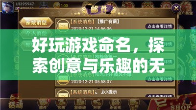 探索創(chuàng)意與樂趣，好玩游戲的命名藝術(shù)
