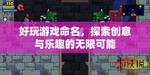 探索創(chuàng)意與樂趣，好玩游戲的命名藝術(shù)