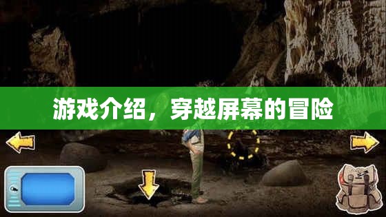 穿越屏幕的冒險(xiǎn)，一場驚險(xiǎn)刺激的游戲之旅