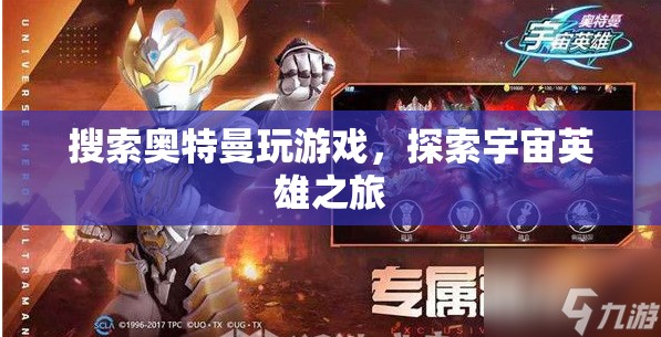 探索宇宙英雄之旅，奧特曼游戲之旅