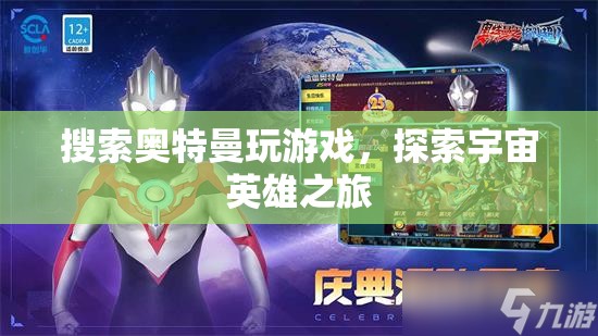 探索宇宙英雄之旅，奧特曼游戲之旅