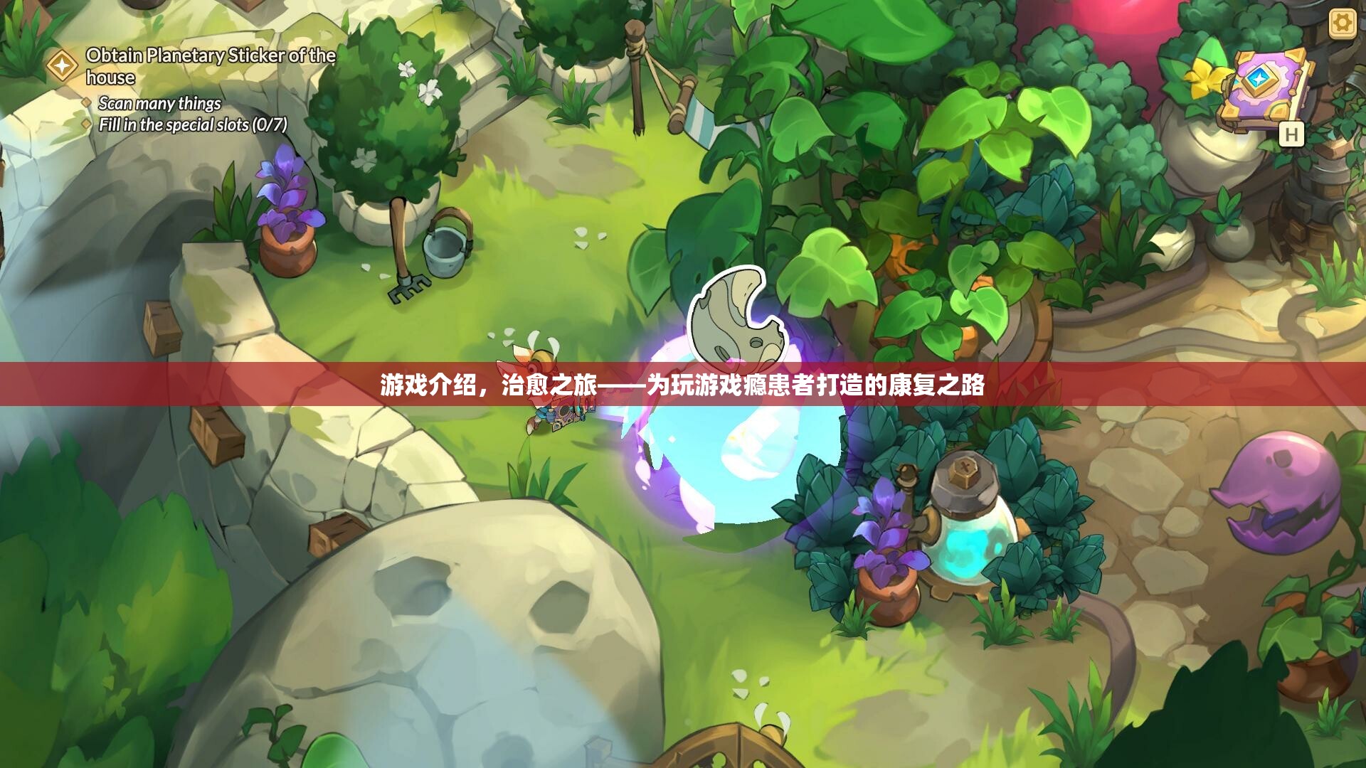 治愈之旅，游戲癮患者的康復之路