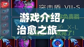 治愈之旅，游戲癮患者的康復之路