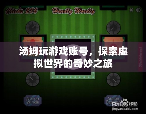 湯姆的虛擬世界之旅，探索游戲賬號(hào)的奇妙冒險(xiǎn)