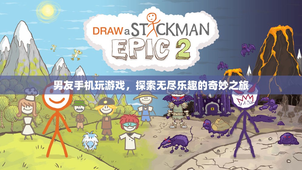男友手機游戲的奇妙之旅，探索無盡樂趣
