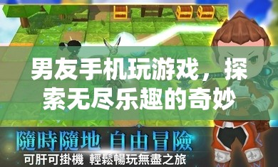 男友手機游戲的奇妙之旅，探索無盡樂趣
