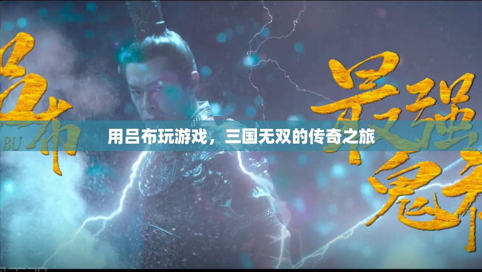 呂布游戲，三國無雙的傳奇之旅