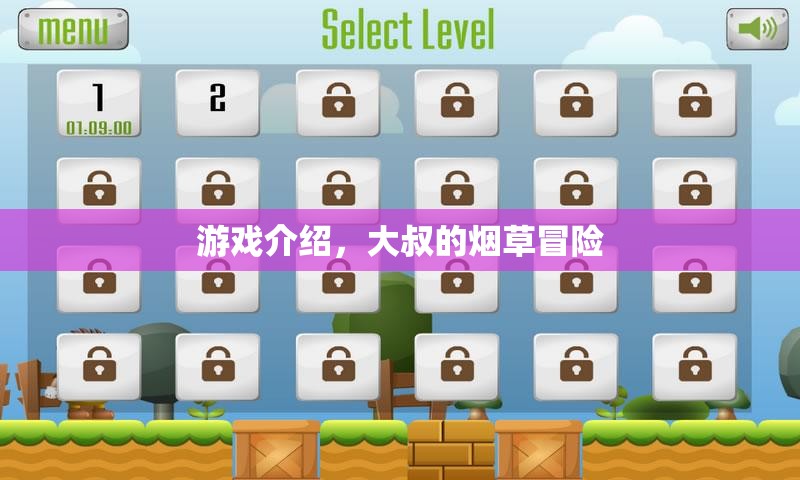 大叔的煙草冒險，一場充滿挑戰(zhàn)與驚喜的冒險之旅