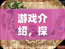 探索密碼世界的奇妙之旅，解鎖數(shù)字之謎