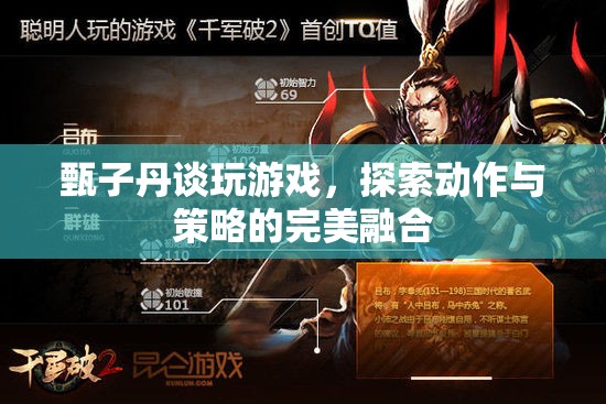 甄子丹談游戲，動作與策略如何完美融合？