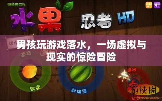 男孩沉迷游戲落水，虛擬與現(xiàn)實(shí)交織的驚險(xiǎn)冒險(xiǎn)