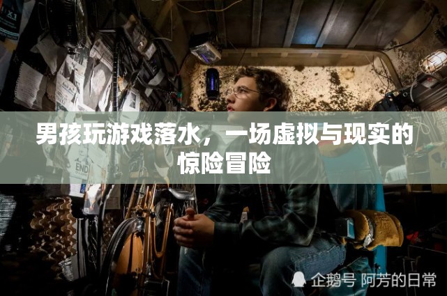 男孩沉迷游戲落水，虛擬與現(xiàn)實(shí)交織的驚險(xiǎn)冒險(xiǎn)