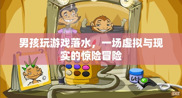 男孩沉迷游戲落水，虛擬與現(xiàn)實(shí)交織的驚險(xiǎn)冒險(xiǎn)
