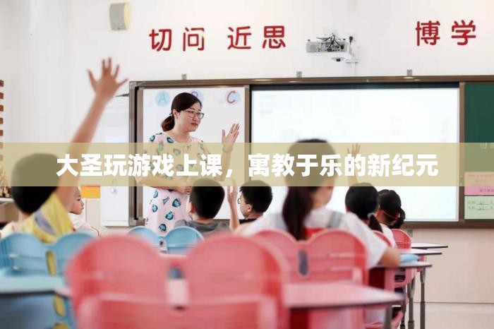 寓教于樂新紀(jì)元，大圣玩游戲上課