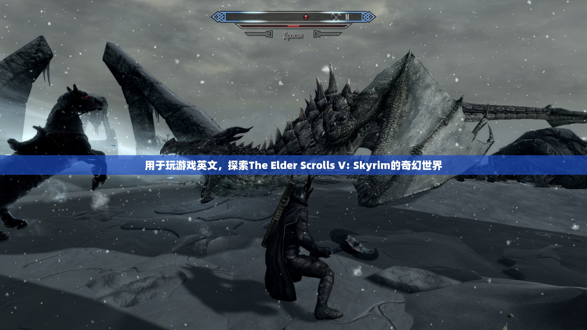 探索The Elder Scrolls V: Skyrim的奇幻世界，游戲英文全解析
