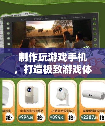 打造極致游戲體驗(yàn)，制作專屬玩游戲手機(jī)的終極指南