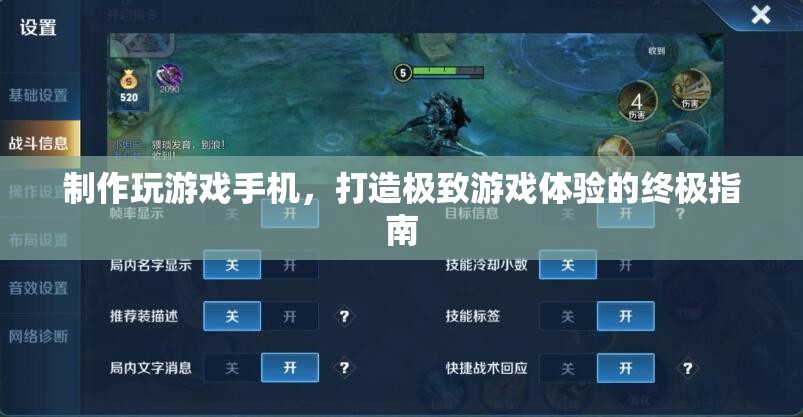 打造極致游戲體驗(yàn)，制作專屬玩游戲手機(jī)的終極指南