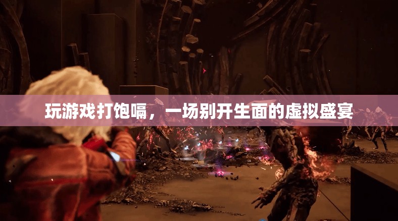 虛擬盛宴，玩游戲打飽嗝，體驗別樣樂趣