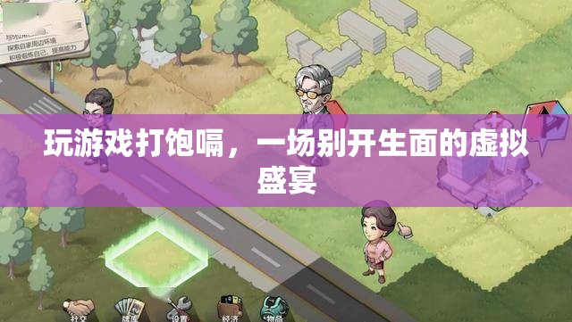 虛擬盛宴，玩游戲打飽嗝，體驗別樣樂趣