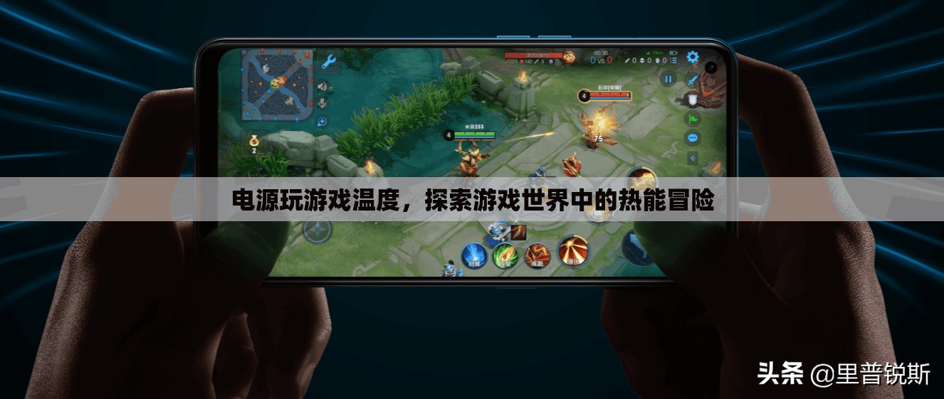 游戲世界中的熱能冒險，電源玩游戲溫度揭秘