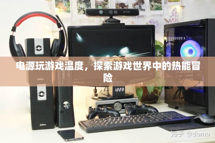 游戲世界中的熱能冒險，電源玩游戲溫度揭秘