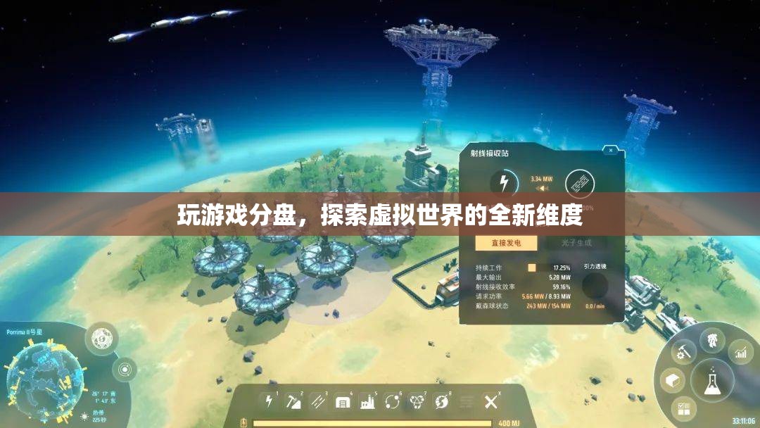 探索虛擬世界的全新維度，游戲分盤體驗(yàn)