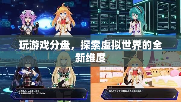 探索虛擬世界的全新維度，游戲分盤體驗(yàn)