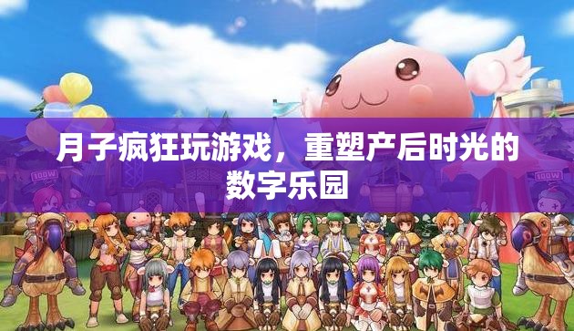 重塑產(chǎn)后時(shí)光，月子里的數(shù)字樂(lè)園